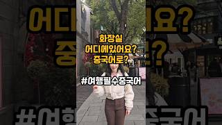 화장실 어디에 있어요를 중국어로? 중국여행에서 당장 써야할 표현 #중국어 #중국어기초 #중국어독학 #중국어배우기 #중국어회화