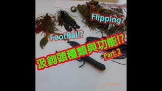 【LH2】及格頭介紹與購買(flipping jig)-JigHead Part2