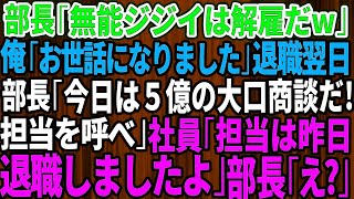 【スカッとする話】本社から来た無能なコネ入社の部長「無能なジジイは解雇だw」俺「お世話になりました…」退職翌日に部長「今日は5億円の大口商談の日だ！担当者を呼べ！」社員「担当は昨日、退職され