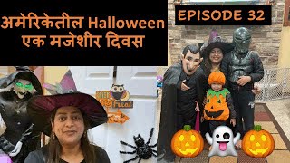 अमेरिकेतील Halloween एक मजेशीर दिवस 🎃👻 ।Halloween in USA। Marathi Vlog | Marathi mulgi in America