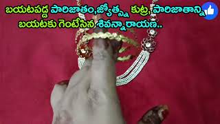 బయటపడ్డ పారిజాతం జ్యోత్స్న కుట్ర, పారిజాతాన్ని బయటకు గెంటేసిన శివన్నారాయణ..