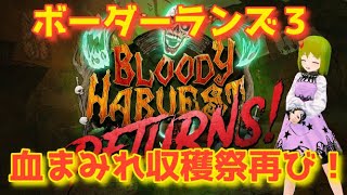 【ボーダーランズ３】血まみれ収穫祭再び・テラー装備で戦ってみる【FPS】