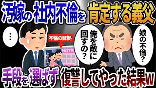 【2ch修羅場スレ】汚嫁の社内不倫を肯定する義父『出世のためなら不倫でも何でも使え！』→手段を選ばず復讐してやった結果ｗ【ゆっくり解説】【2chスカッと】