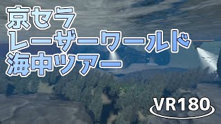 【VR180】Kyocera Laser Worldで海中ツアー【VRChat】