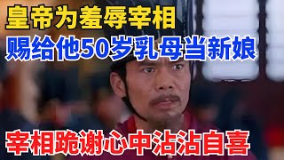 皇帝为羞辱宰相，赐给他50岁乳母当新娘，宰相跪谢，心中沾沾自喜【冷史扒秘】#歷史#歷史故事#歷史人物#史話館#歷史萬花鏡#奇聞#歷史風雲天下