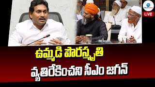 ముస్లిం మతపెద్దలకు షాకిచ్చిన జగన్ | Muslim Religious Leaders Meets With CM YS Jagan | ZEE Telugu