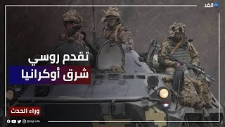 الجيش الروسي يضيق الخناق على القوات الأوكرانية في الشرق.. فكيف تستثمر موسكو هذا التقدم؟| #وراء_الحدث