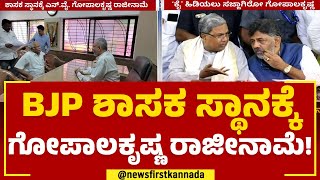 NY Gopalakrishna : BJP ಶಾಸಕ ಸ್ಥಾನಕ್ಕೆ ಗೋಪಾಲಕೃಷ್ಣ ರಾಜೀನಾಮೆ! | Ballari | @newsfirstkannada