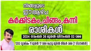 നിങ്ങളുടെ ഈ ആഴ്ച - കർക്കടകം,ചിങ്ങം,കന്നി  രാശികൾ |Nov 26 -Dec 02 |#astrology #horoscope #jyothish