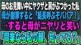 【感動】母が入院する病院にお見舞いに行くとヤクザと肩がぶつかった私。母が謝罪すると「慰謝料もなしか？組長呼ぶぞババア！」すると母がニヤリと笑い「同業なのに私の顔、知らないのか？」ヤクザ「あ、あ