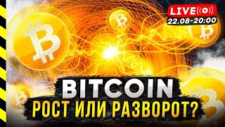 БИТКОИН. РОСТ ИЛИ РАЗВОРОТ?