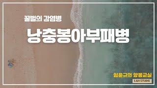 꿀벌의 바이러스 감염병  낭충봉아부패병