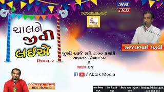 CHAL NE JIVI LAIYE | Ajaybhai Gadhavi | Season-2 | Prit Goswami | ABTAK SPECIAL