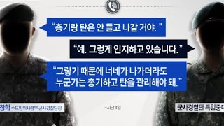 최초 비상계엄령 당시 군사경찰단장 최초녹취록 공개. 깡패당이 거짓말인 이유 자유민주주의 대한민국 만세입니다.