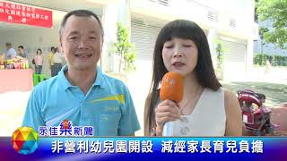 1080724永佳樂新聞 非營利幼兒園開設 減經家長育兒負擔