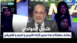 فتحي المولدي يكشف مفاجأة و هذا مصير إثارات الترجي و النجم و الإفريقي