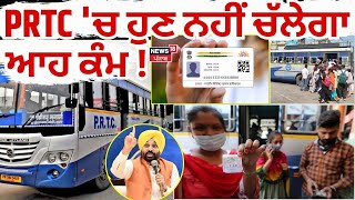 Punjab News | PRTC 'ਚ ਹੁਣ ਨਹੀਂ ਚੱਲੇਗਾ ਆਹ ਕੰਮ ! | Bus Conductors Rules | News18 Punjab