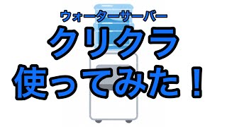 宿泊施設のクリクラを使ってみた！