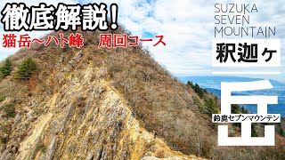 【鈴鹿セブン・釈迦ヶ岳  徹底解説！】猫岳～ハト峰を縦走周回