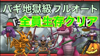 ［ドラクエタクト］バギ属性強化地獄級　全員生存編成紹介［ドラゴンクエストタクト］［DQT］［タクト］