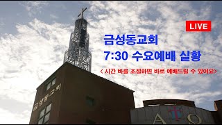 금성동교회 250122 수요예배 실황(시간 바를 조절해 주세요)