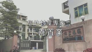 [村屋睇樓王] 錦豐花園 - 錦上路優質屋苑式村屋 | 上善置業-您的村屋專家 | 元朗村屋地產代理