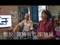 烏石坑甜柿 徐金雄耆老說故事 拖木馬 生命危險 為何不能種者有其地 20220620