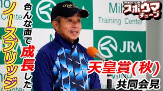 スポニチ競馬【天皇賞(秋)】ノースブリッジ共同会見 岩田康成騎手「色んな面で成長した」