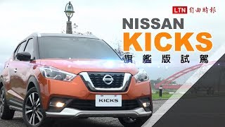 鎖定跨界休旅銷售寶座  Nissan Kicks 旗艦版試駕