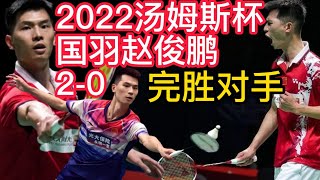 2022汤姆斯杯，国羽赵俊鹏2-0完胜对手！汤姆斯杯死亡小组韩国脱颖而出，金廷再败乔纳坦力挽狂澜，新科世锦赛冠军骆建佑遗憾出局！尤伯杯山口茜连战连捷，日本锁定8强席位，韩国一姐安洗莹21-19险胜晋级