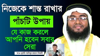 নিজেকে শান্ত রাখার পাঁচটি উপায় | Five ways to keep yourself calm | Mufti Anisur Rahman Nizami |