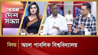 অচল পাবলিক বিশ্ববিদ্যালয় | Desh Shondha | Talk Show | Desh TV News