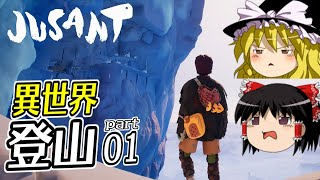 【Jusant】【ゆっくり実況】ジュサントで異世界登山 part1【デモ版】【ロッククライミング】【山登りサバイバル】