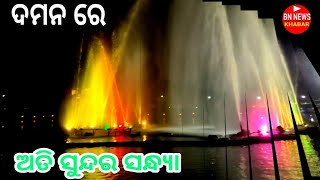 ଦମନ ର ଅତି ସୁନ୍ଦର୍ ଗାର୍ଡେନ ରେ ସୁନ୍ଦର୍ ଗୋଟେ ସନ୍ଧ୍ୟା । ଦିଲ ହେଇ ଗଲା ଗାର୍ଡେନ ଗାର୍ଡେନ