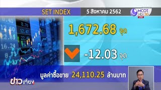 หุ้นไทยภาคเช้าร่วงกว่า 10 จุด กังวลสงครามการค้าสหรัฐ-จีน