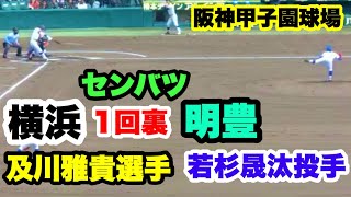 明豊 若杉晟汰投手 VS 横浜 及川雅貴選手 2019センバツ甲子園 1回戦 1回裏 阪神甲子園球場 2019.3.24