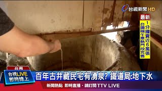 台南鐵路地下化工程 民宅發現百年古井