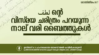 ലുത്ഫിന്റെ വിസ്മയ ചരിത്രം പറയുന്ന നാല് വരി ബൈത്തുകൾ | N.V HAMZAKOYA BAQAVI KADALUNDI | (റമളാൻ Ep 24)