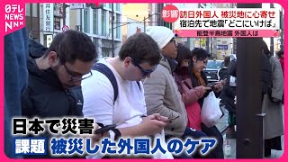 【外国人観光客】宿泊先で緊急地震速報「どこに避難していいか」 災害時のケアは…