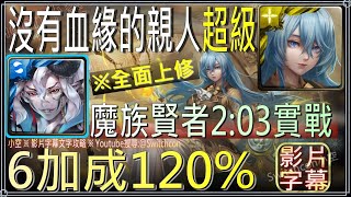 魔族賢者上修！6加成120%刷道具「沒有血緣的親人 超級」｜影片字幕文字攻略｜【小空】【神魔之塔】雙週｜路維亞