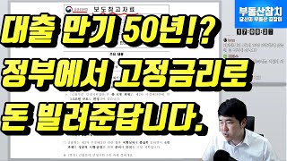 대출 만기 50년!? 정부에서 고정금리로 돈 빌려준답니다