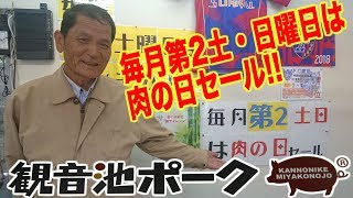 観音池ポークチャンネルNo２【毎月第２土・日曜日は肉の日セール】編