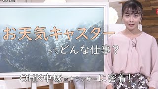 お天気キャスターってどんな仕事？～OHK中塚美緒アナウンサーに密着～