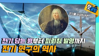 전기를 보관하는 방법은 없을까? 전기에 관한 연구! / YTN 사이언스