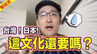 日本台灣可以不要的文化習慣！Iku老師