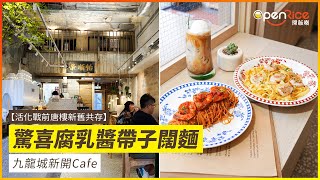 【活化戰前唐樓新舊共存】驚喜腐乳醬帶子闊麵 九龍城新開Cafe