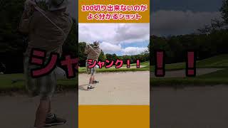 「コレが100切り出来ない理由」#shorts #ゴルフ #100切り #golf #ミスショット #千代田ゴルフ倶楽部