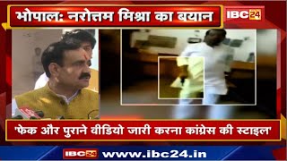 Narottam Mishra ने Bisahulal के Video को बताया पुराना | बोले- Fake Video जारी करना Congress की आदत