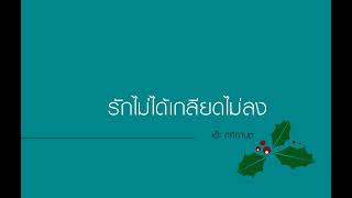 รักไม่ได้เกลียดไม่ลง - เอ๊ะ ศศิกานต์