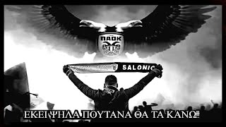 ΠΑΟΚ ΓΙΑ ΣΕΝΑ ΜΟΝΟ ΖΩ ΚΑΙ ΑΝΑΠΝΕΩ!!!! 1926.